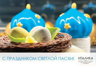Спецпредложение ПАСХА от ИТАЛИКА.