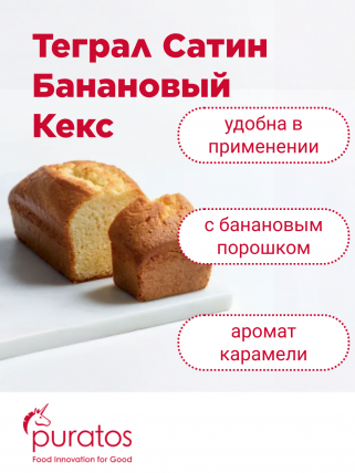 Новинка от компании ПУРАТОС Теграл Сатин Банановый Кекс